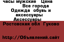 Cerruti часы мужские › Цена ­ 8 000 - Все города Одежда, обувь и аксессуары » Аксессуары   . Ростовская обл.,Гуково г.